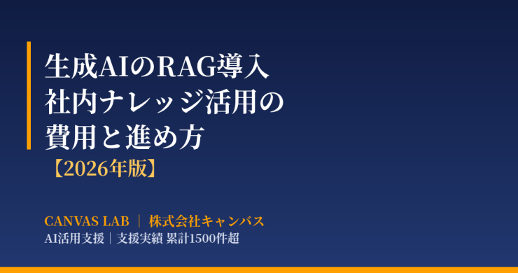 生成AIのRAG導入｜社内ナレッジ活用の費用と進め方【2026】