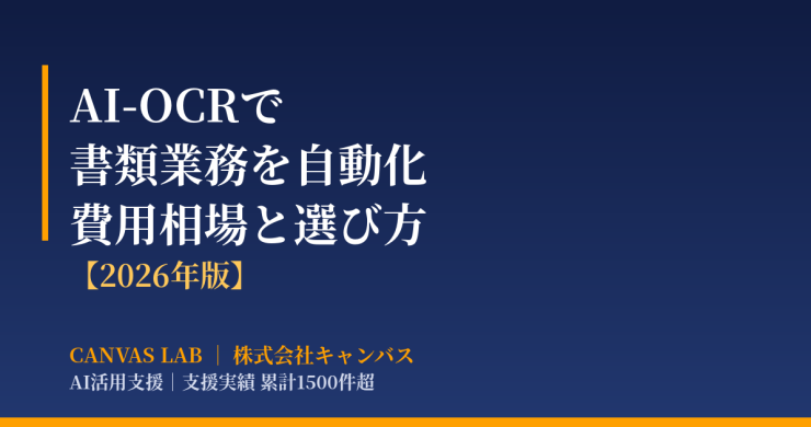 AI-OCRで書類業務を自動化｜費用相場と導入・選び方【2026】