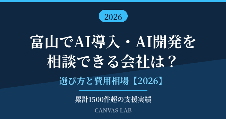富山でAI導入・AI開発を相談できる会社は？選び方と費用相場