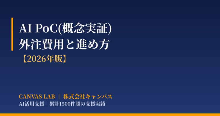 AI PoCの本開発移行｜費用相場と外注先の選び方【2026】