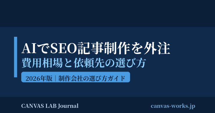 SEO記事制作をAIで外注｜費用相場と依頼先の選び方【2026】