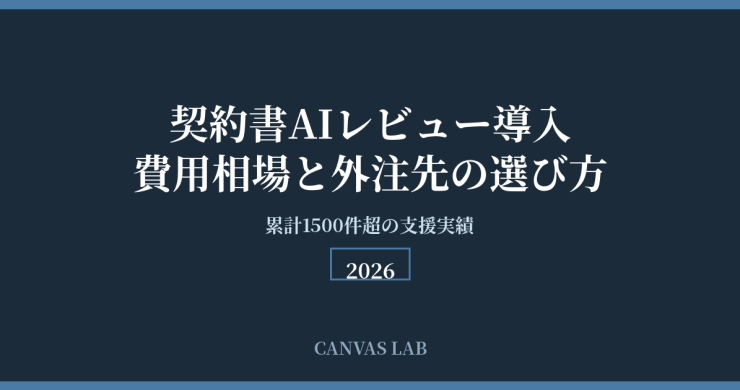 契約書AIレビュー導入｜費用相場と外注先の選び方【2026】