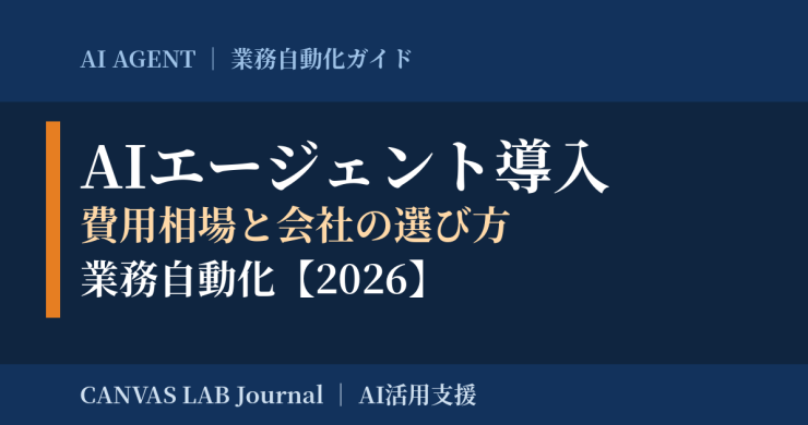 AIエージェント導入｜費用相場と会社の選び方・業務自動化【2026】
