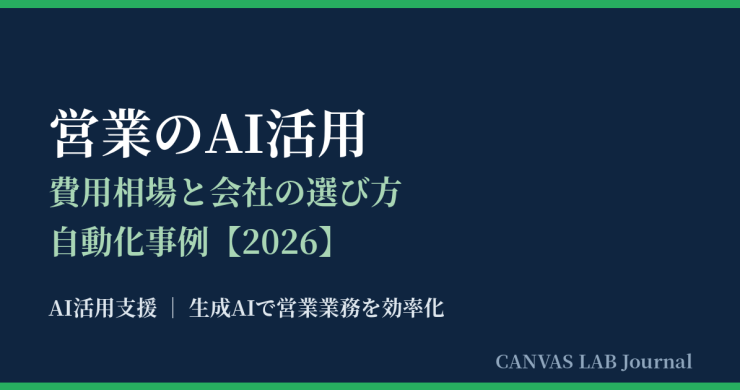 営業のAI活用｜費用相場と会社の選び方・自動化事例【2026】