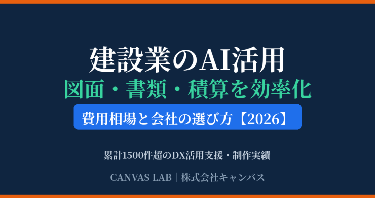 建設業のAI活用｜図面・書類・積算の効率化と費用相場【2026】