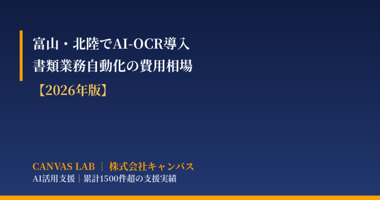 富山・北陸でAI-OCR導入｜費用相場と会社の選び方【2026】