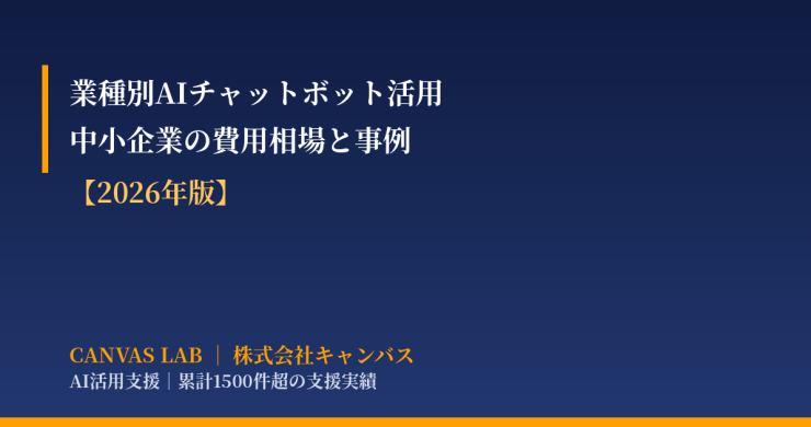 業種別AIチャットボット活用｜中小企業の費用相場と事例【2026】