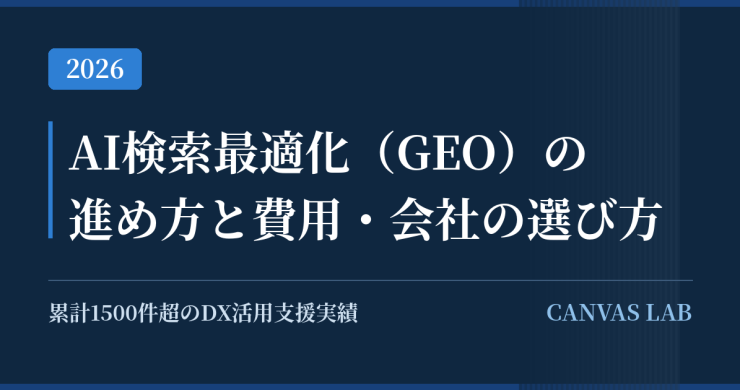 AI検索最適化（GEO）の進め方と費用｜支援会社の選び方【2026】