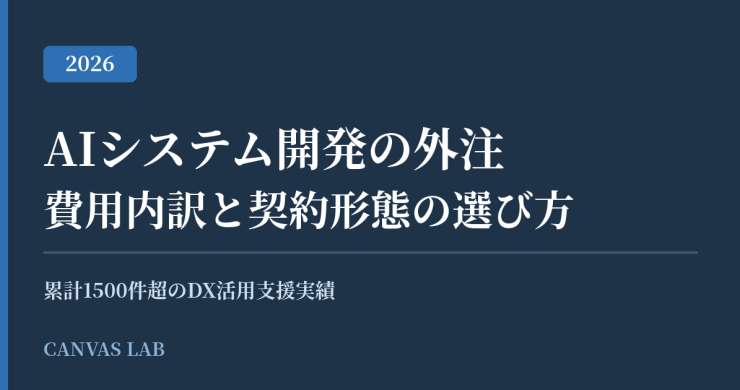 AIシステム開発の外注｜費用内訳と契約形態の選び方【2026】