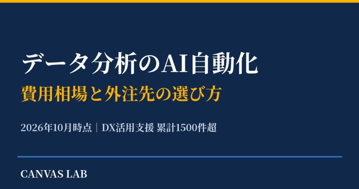 データ分析のAI自動化｜費用相場と外注先の選び方【2026】